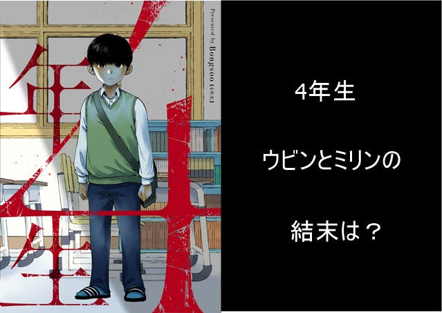 ４年生ネタバレ ウビンとミリンの結末は 最終回 最終話 のラストはどうなる