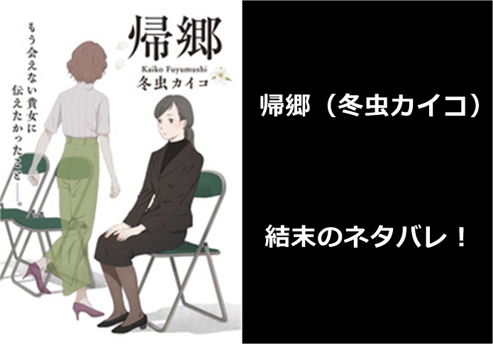 帰郷 漫画 の結末ネタバレ ２話 最終回 ラストまでのあらすじは 冬虫カイコ