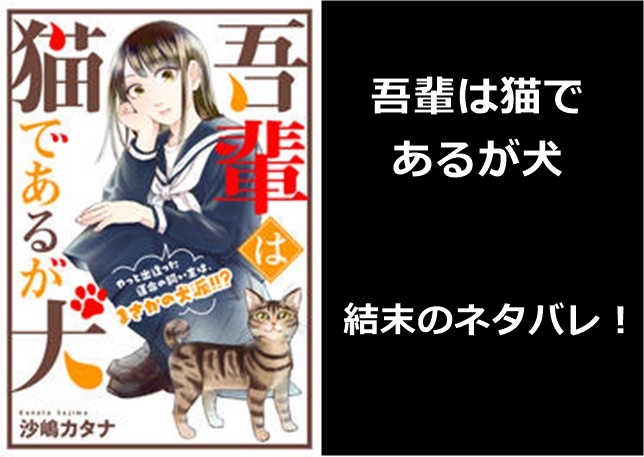 吾輩は猫であるが犬 結末ネタバレ ３話 最終回 のラストはどうなる 漫画のオチを解説