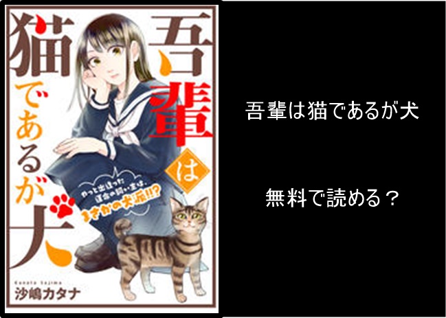 吾輩は猫であるが犬 Rawや漫画バンクで無料で読める 単行本は書籍化されてるのかも解説