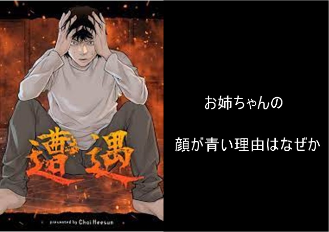 遭遇 漫画 の顔が青い理由はなぜか ピッコマ広告のお姉ちゃんが怖いと話題に ネタバレあり