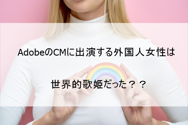 Adobe アドビ Cmの女性外国人は誰か 女優がかっこいいと話題に